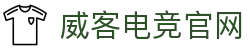 威客电竞官网
